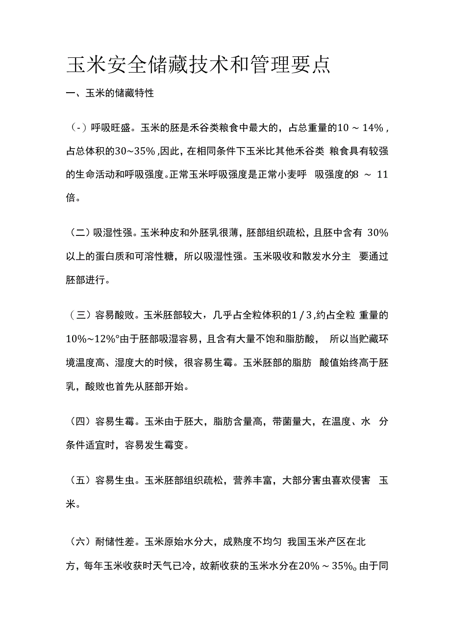 玉米安全储藏技术和管理要点.docx_第1页