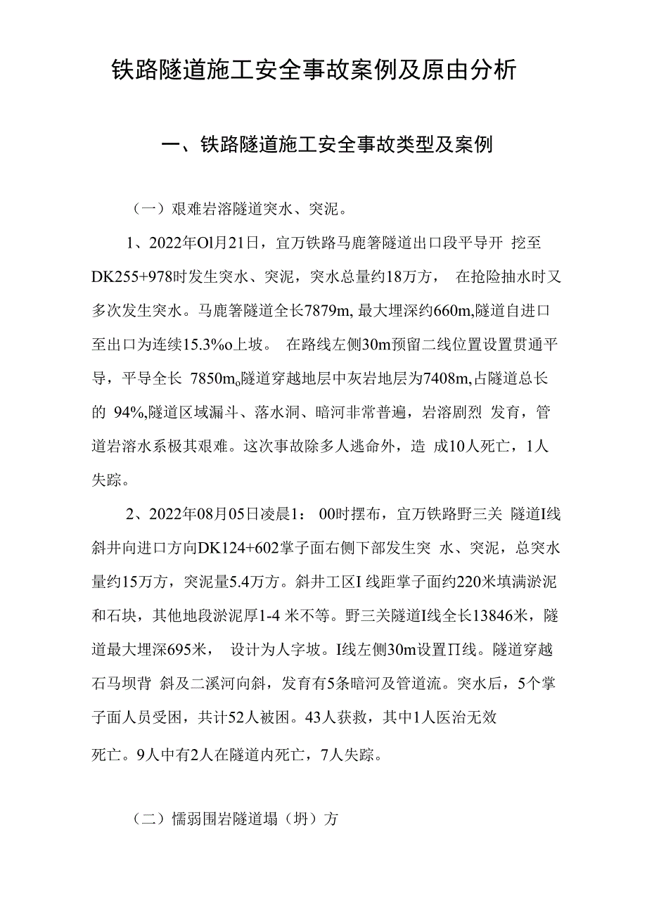 铁路隧道施工安全事故案例及原因分析.docx_第1页