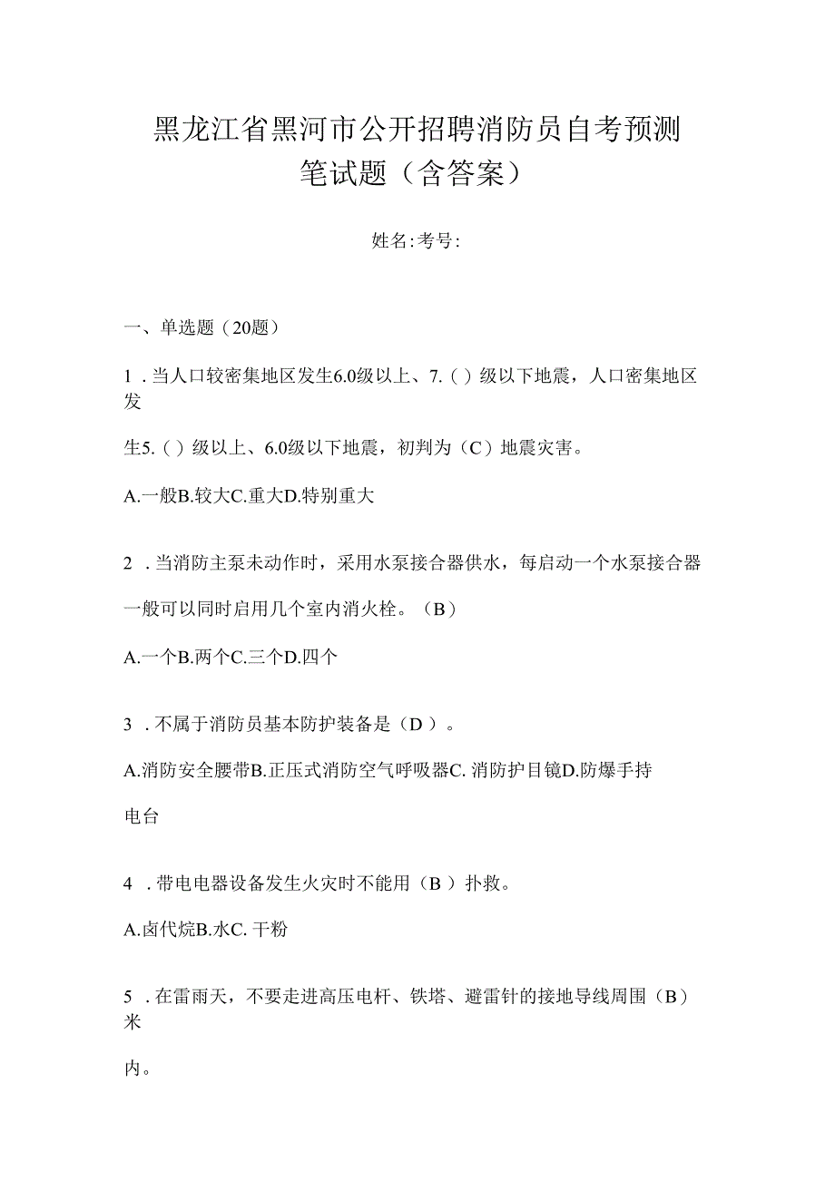 黑龙江省黑河市公开招聘消防员自考预测笔试题含答案.docx_第1页