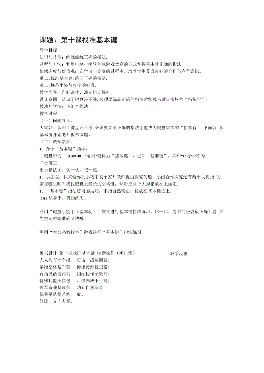 信息技术【大连理工版】一年级下册《找准基本键》教学设计1.docx_第1页