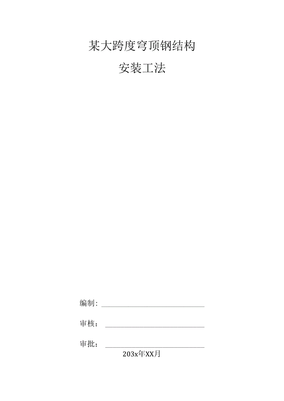 某大跨度穹顶钢结构安装工法.docx_第1页