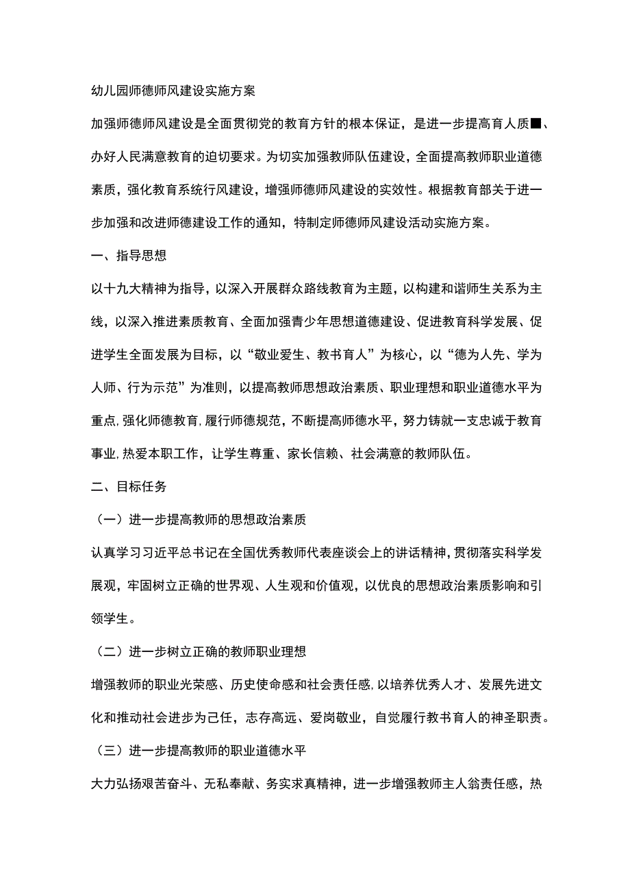 幼儿园师德师风建设实施方案.docx_第1页