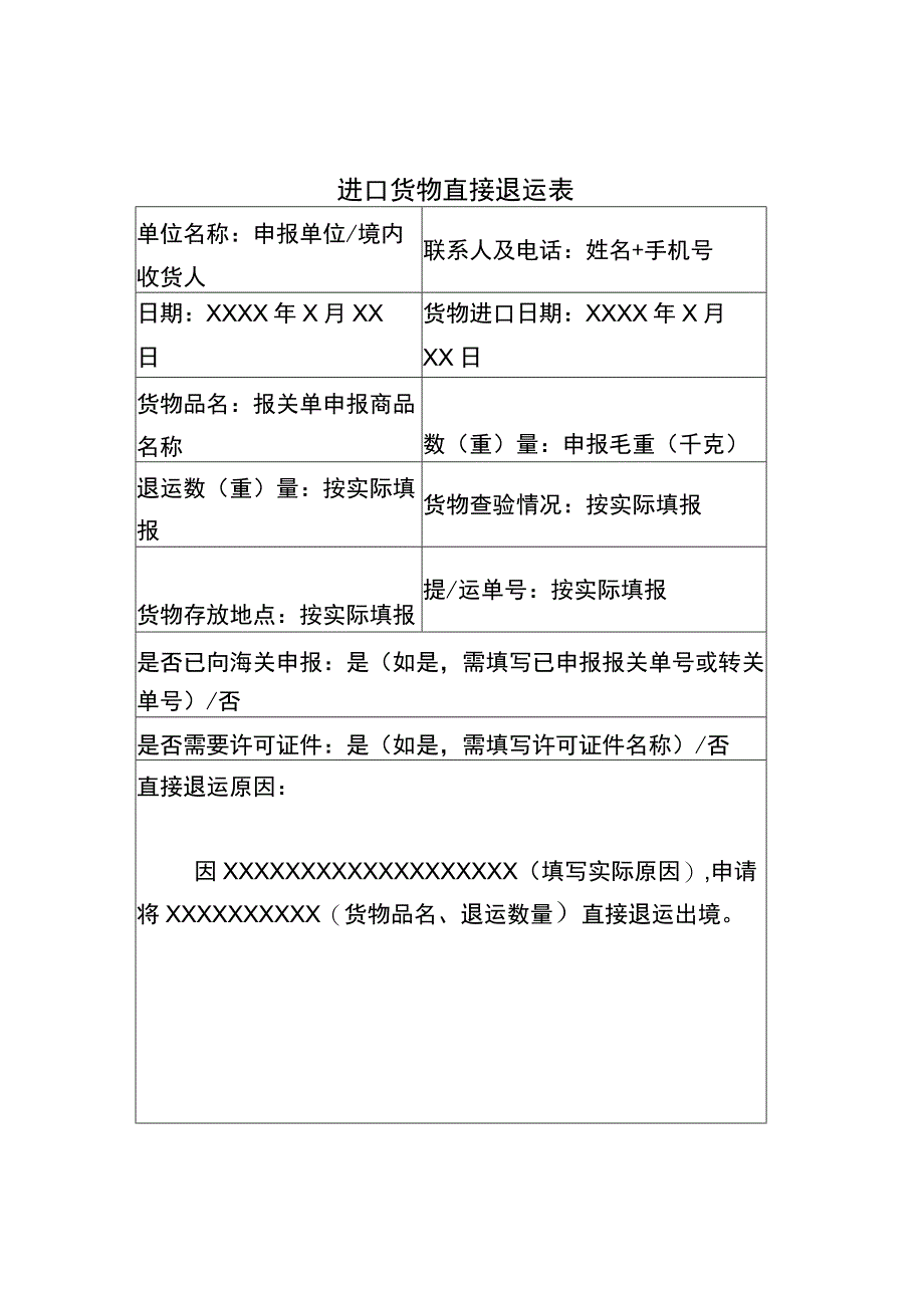 进口货物直接退运表.docx_第1页