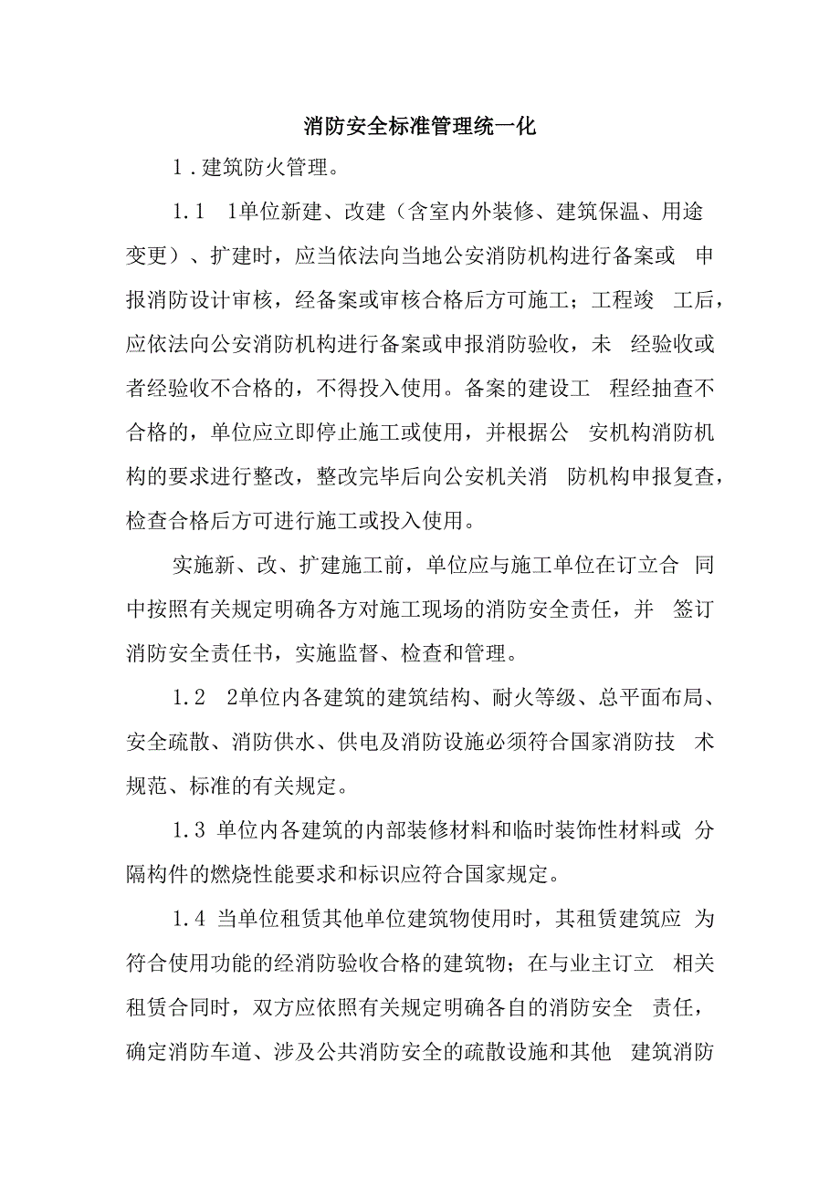 消防安全标准管理统一化.docx_第1页