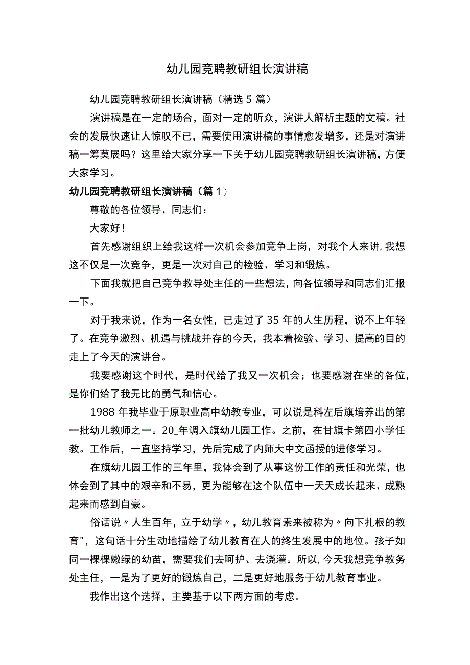 幼儿园竞聘教研组长演讲稿（精选5篇）.docx_第1页