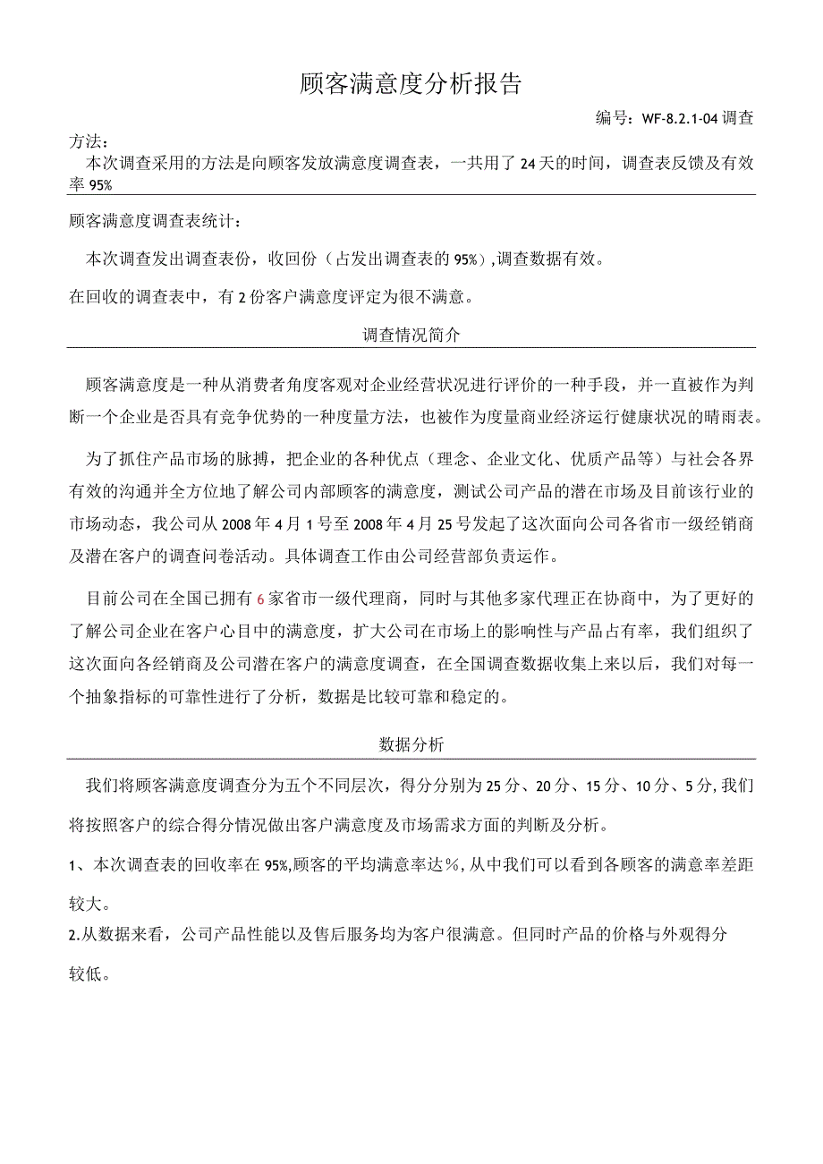 顾客满意度分析报告.docx_第1页