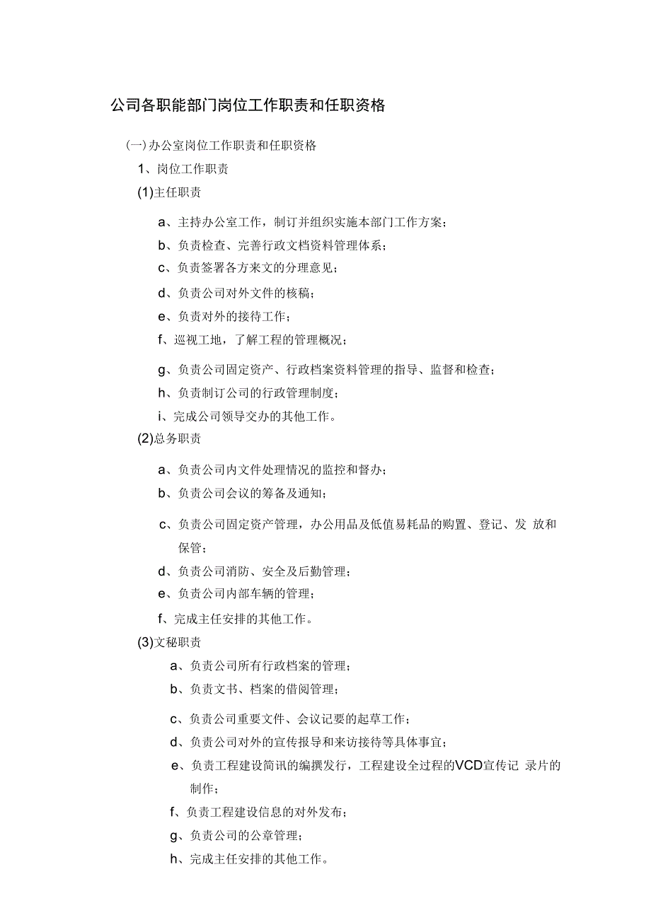 公司各职能部门岗位工作职责和任职资格.docx_第1页