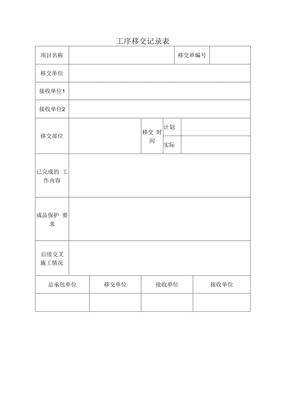 工序移交记录表.docx_第1页