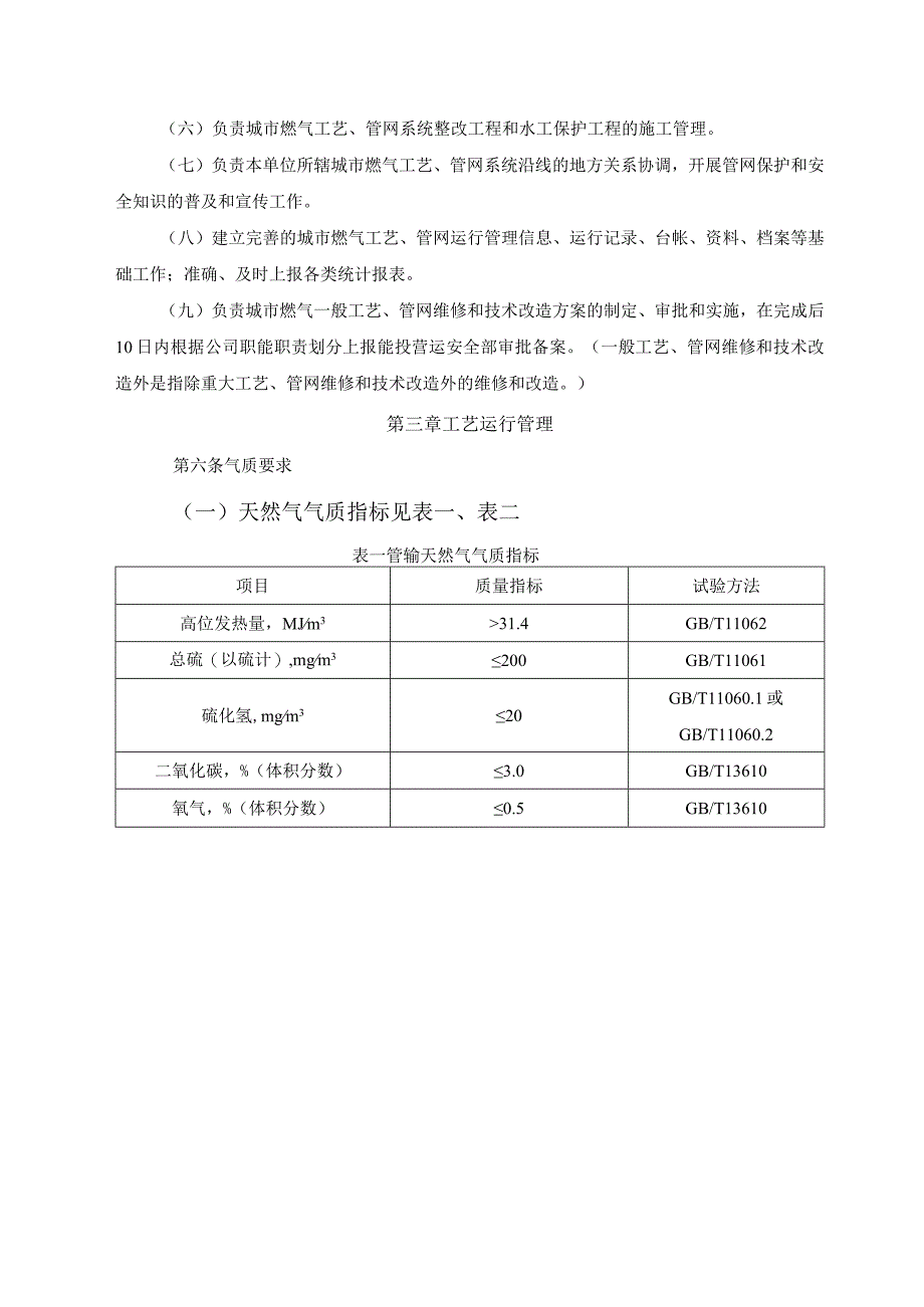 燃气有限公司城市燃气工艺、管网运行管理办法.docx_第2页