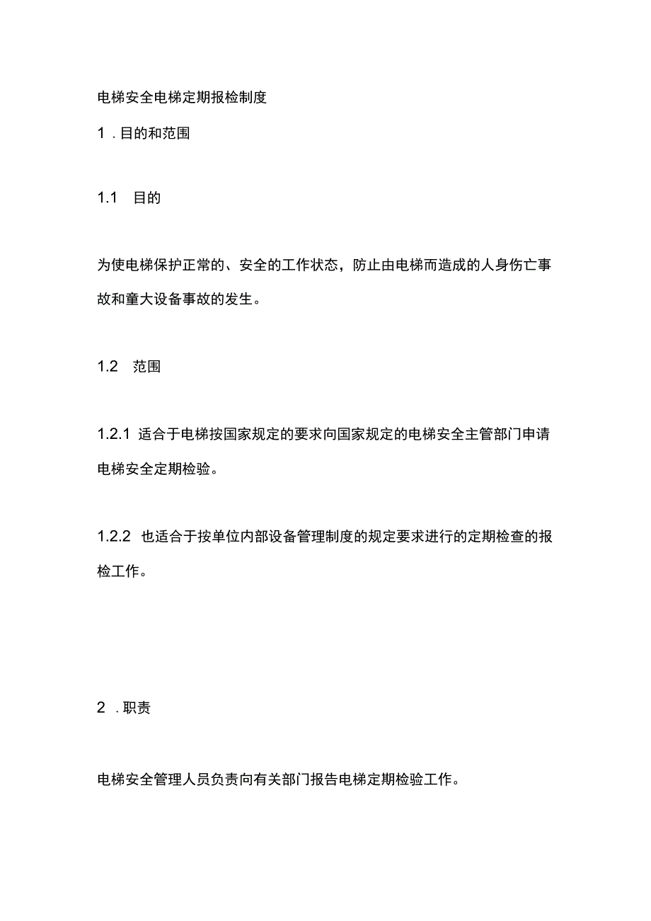 电梯安全电梯定期报检制度.docx_第1页