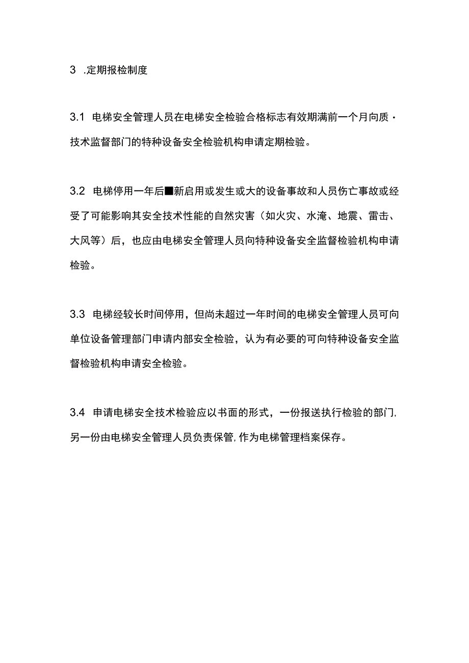 电梯安全电梯定期报检制度.docx_第2页