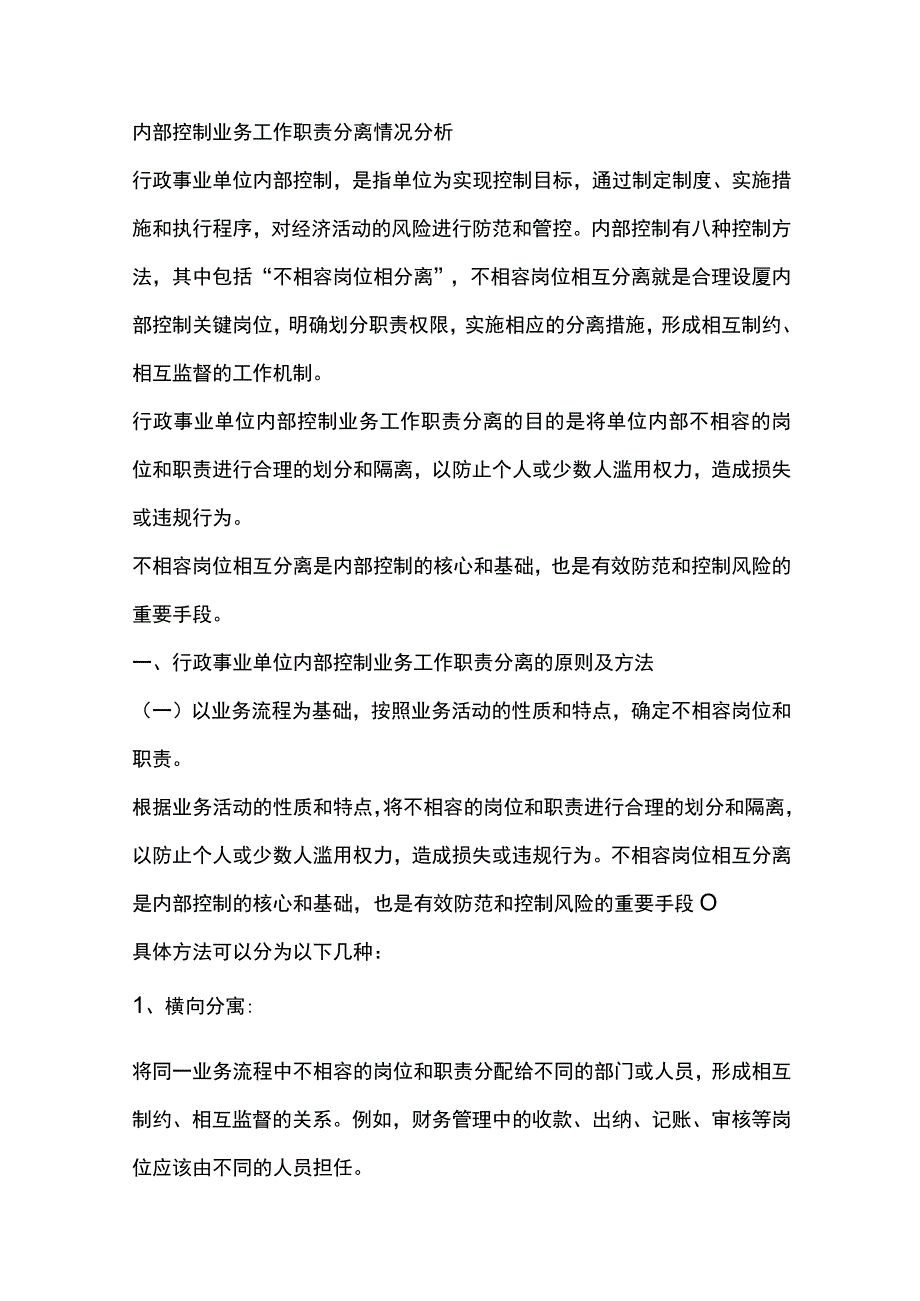 内部控制业务工作职责分离情况分析.docx_第1页