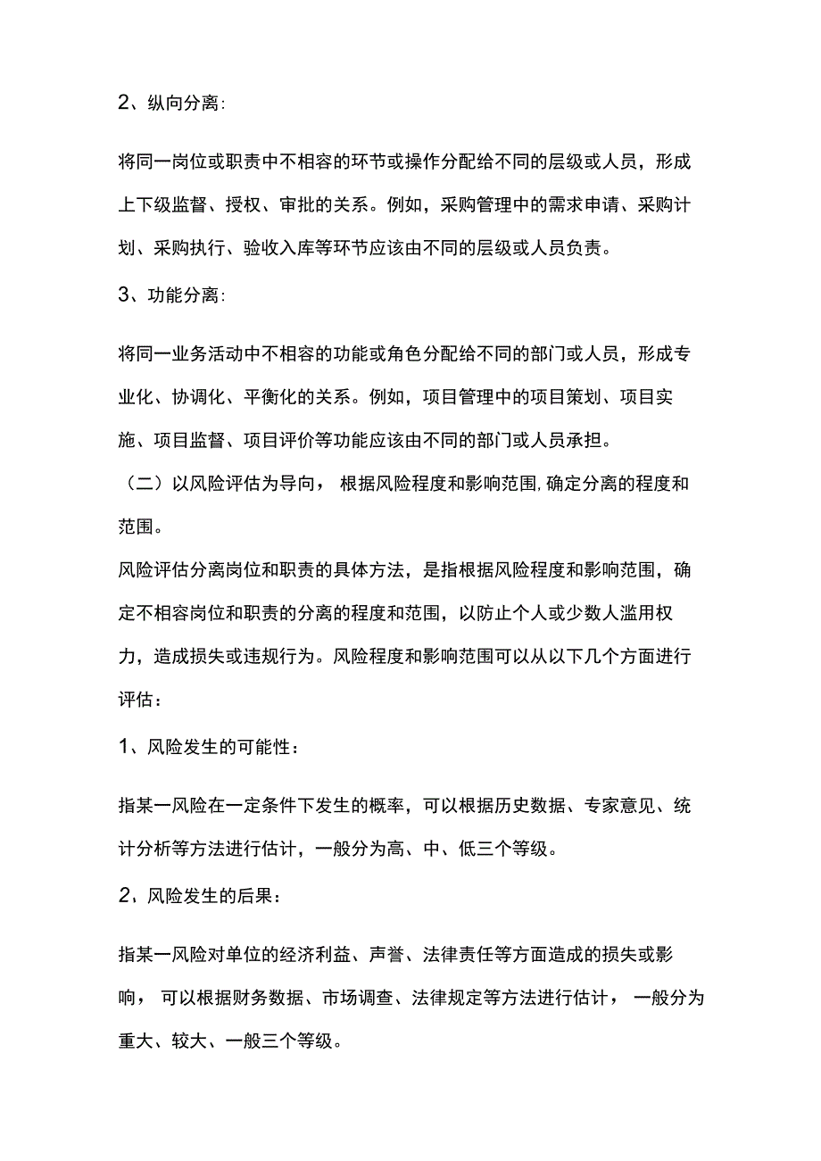 内部控制业务工作职责分离情况分析.docx_第2页