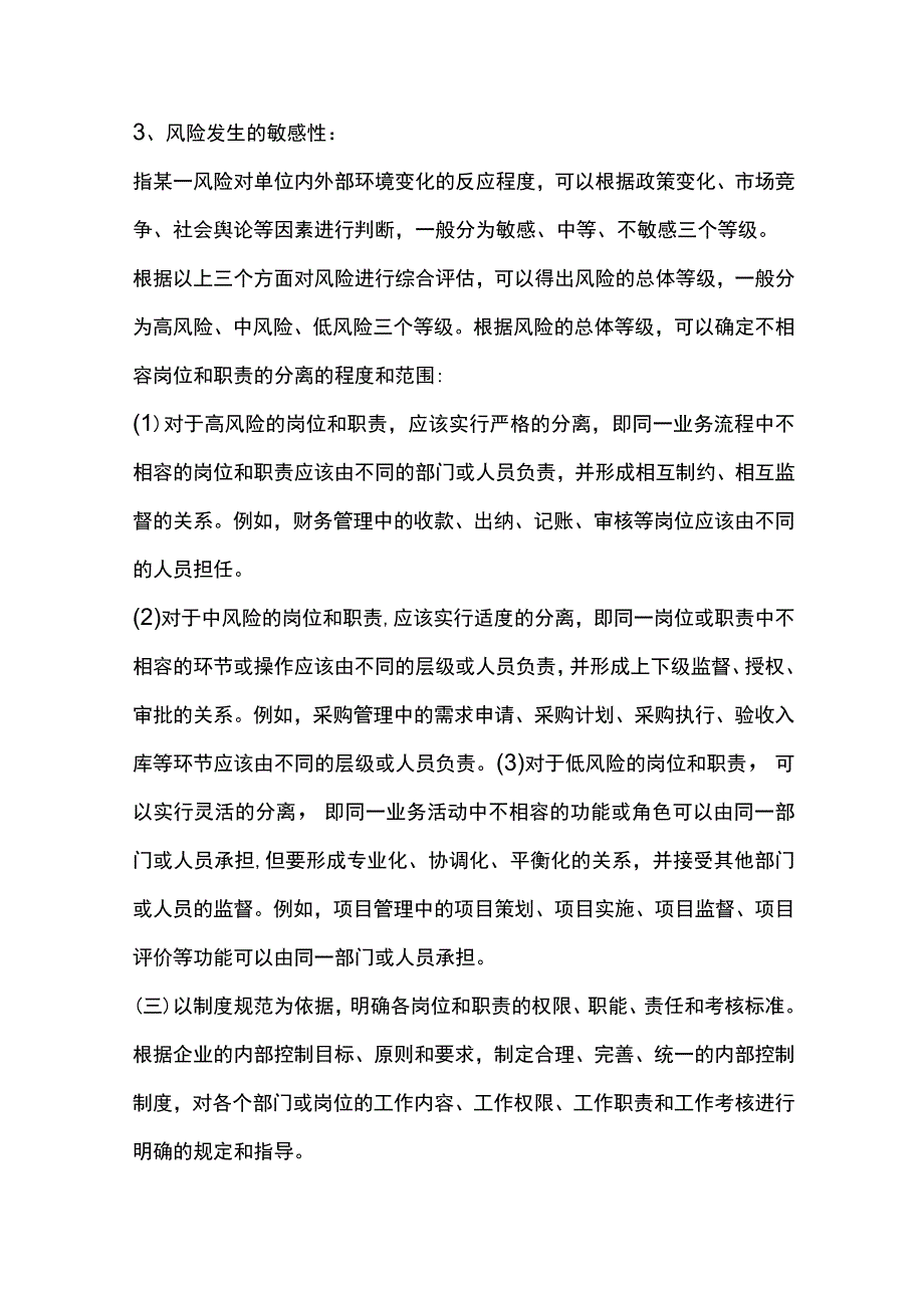 内部控制业务工作职责分离情况分析.docx_第3页