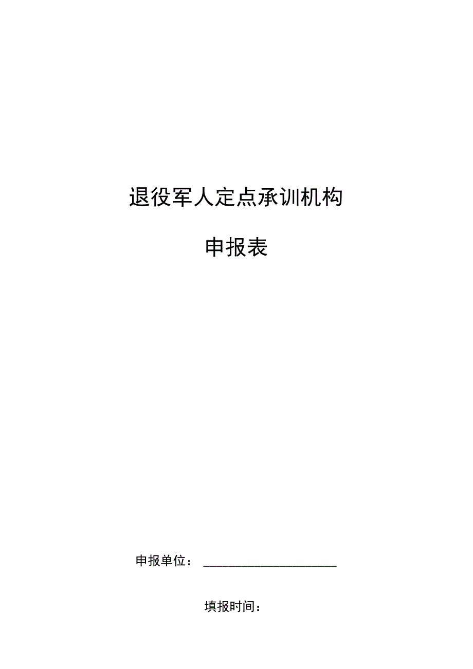 退役军人定点承训机构申报表.docx_第1页