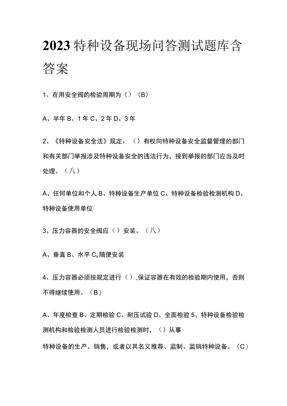 2023特种设备现场问答测试题库含答案.docx_第1页