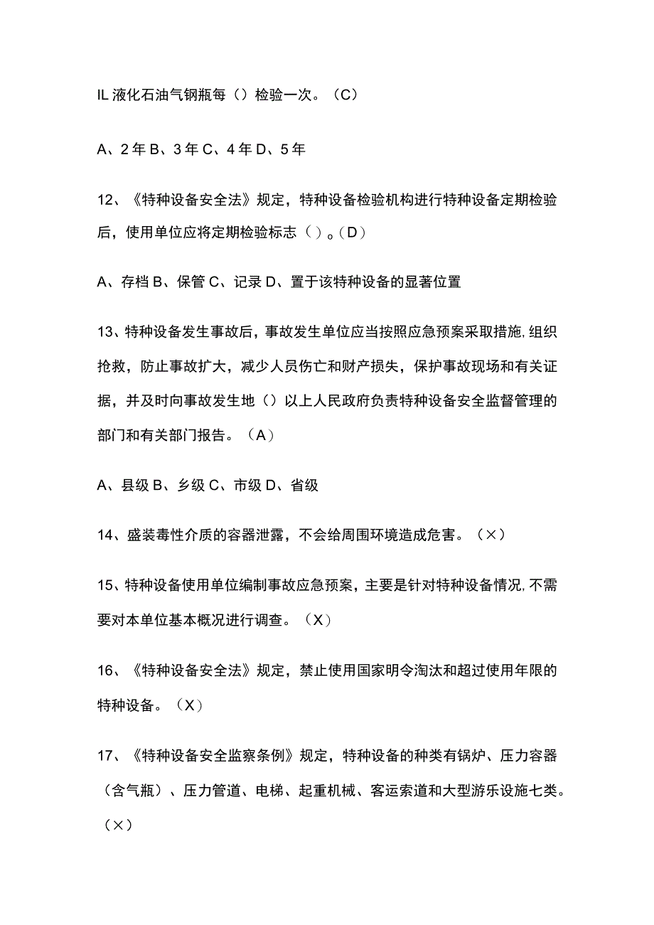 2023特种设备现场问答测试题库含答案.docx_第3页