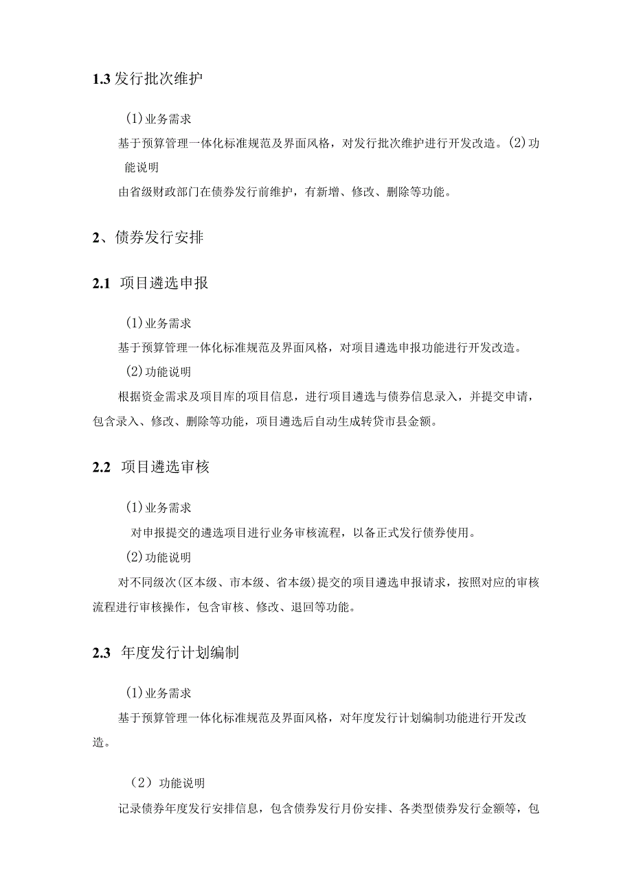 预算管理一体化债券管理模块开发项目采购需求.docx_第2页