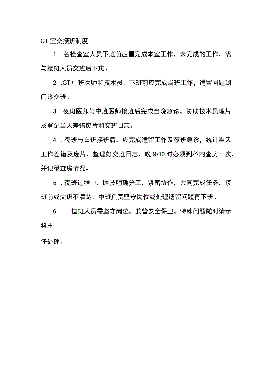 CT室交接班制度.docx_第1页