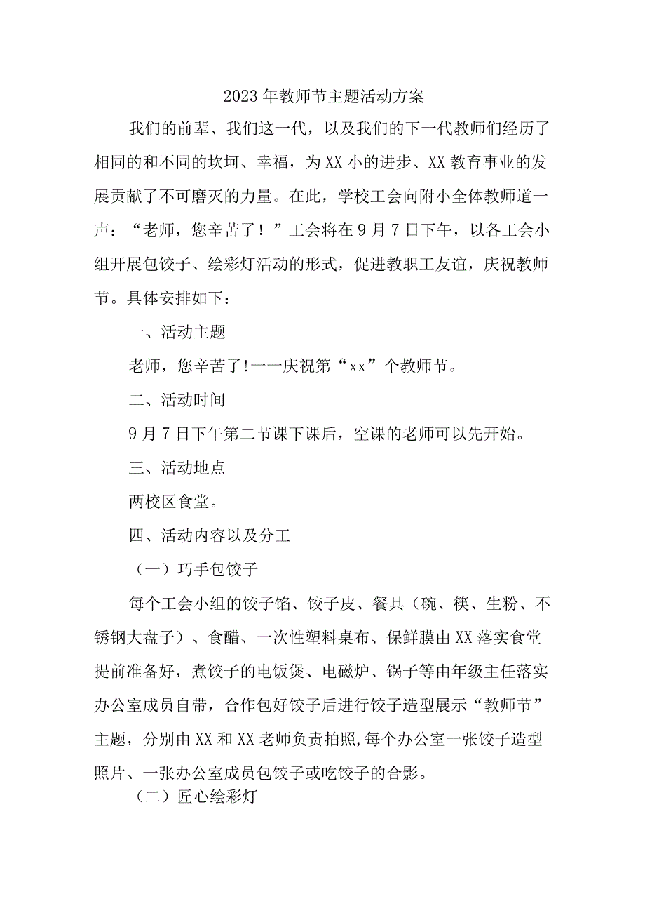 2023年中小学教师节活动方案 6篇 (范文).docx_第1页