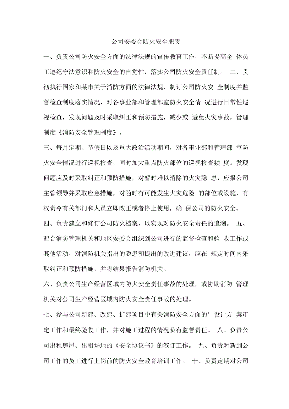 公司安委会防火安全职责.docx_第1页