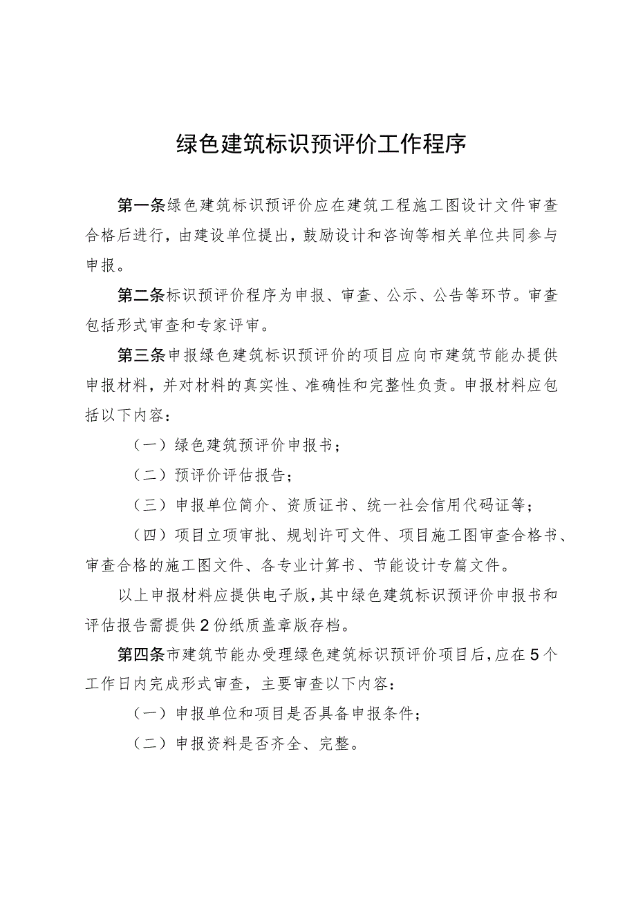 绿色建筑标识预评价工作程序.docx_第1页