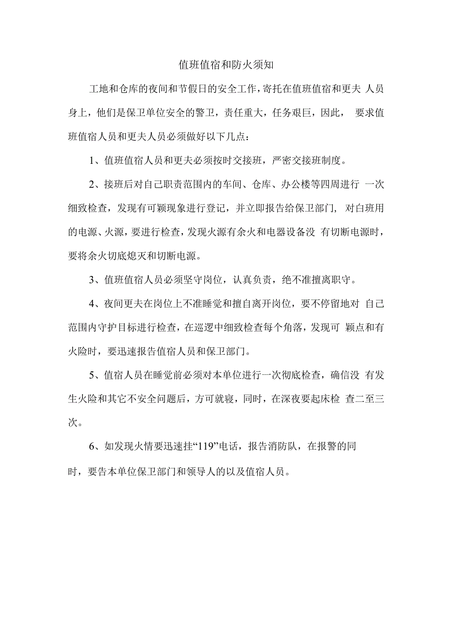 值班值宿和防火须知.docx_第1页