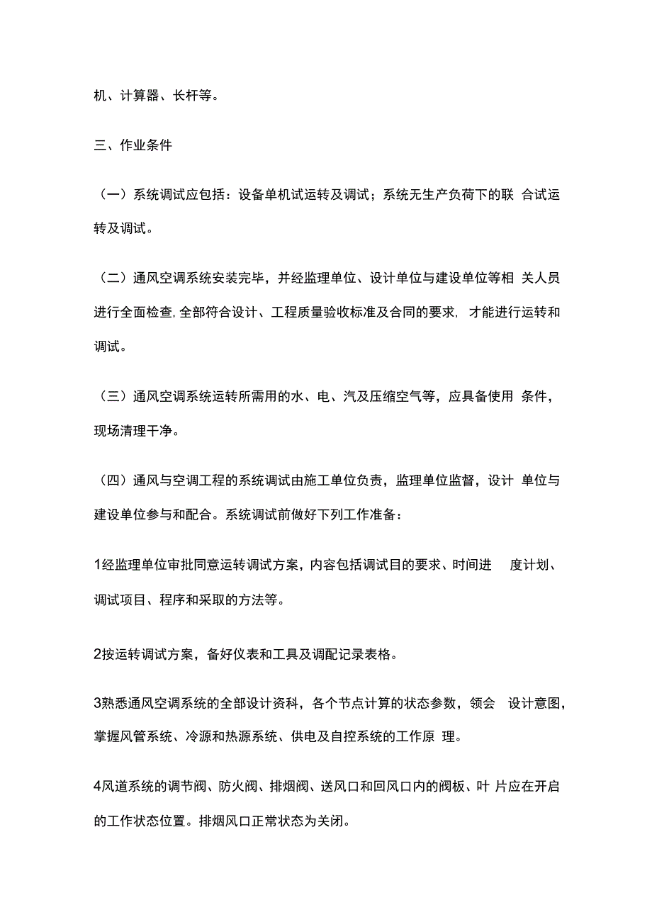 通风空调系统调试技术交底全套.docx_第2页