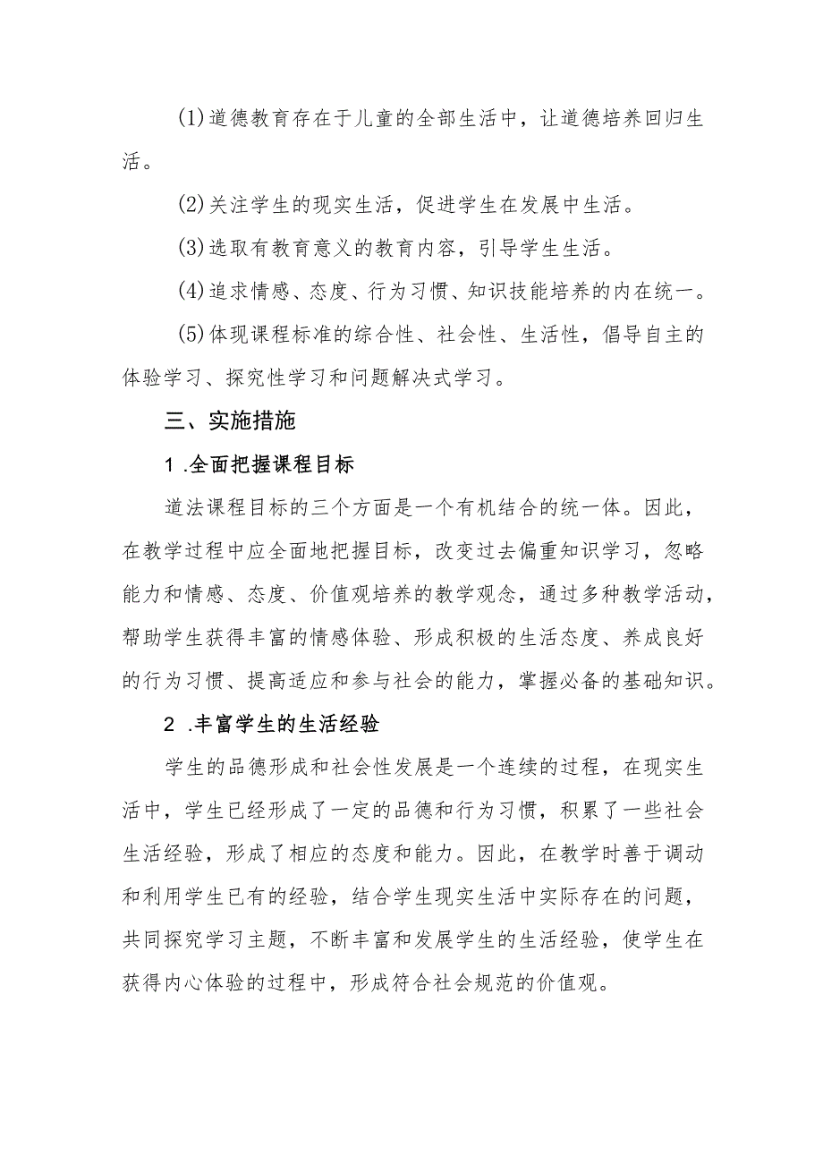 小学2023-2024学年度第一学期道德与法治教学工作计划.docx_第2页