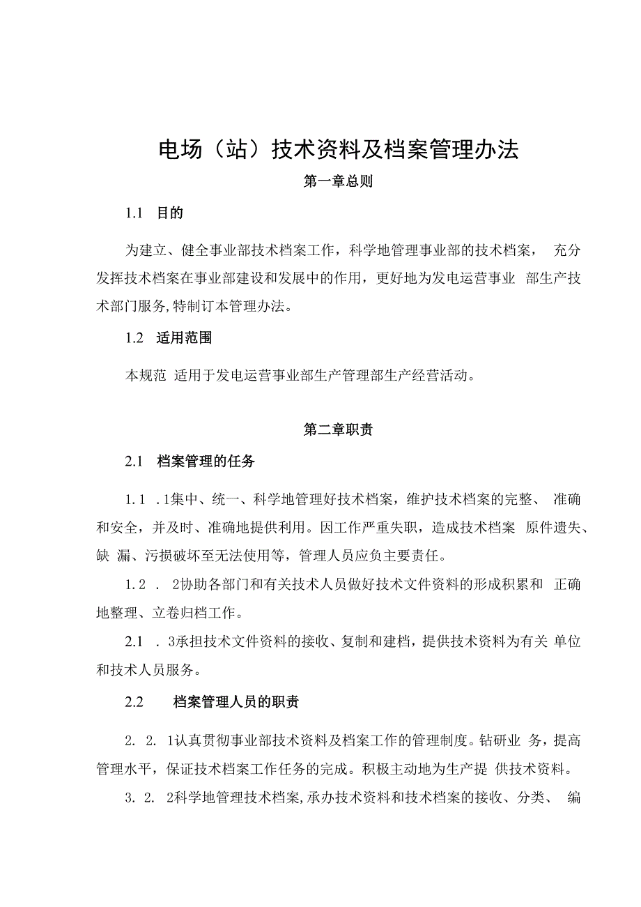 发电运营事业部电场（站）技术资料及档案管理办法.docx_第1页