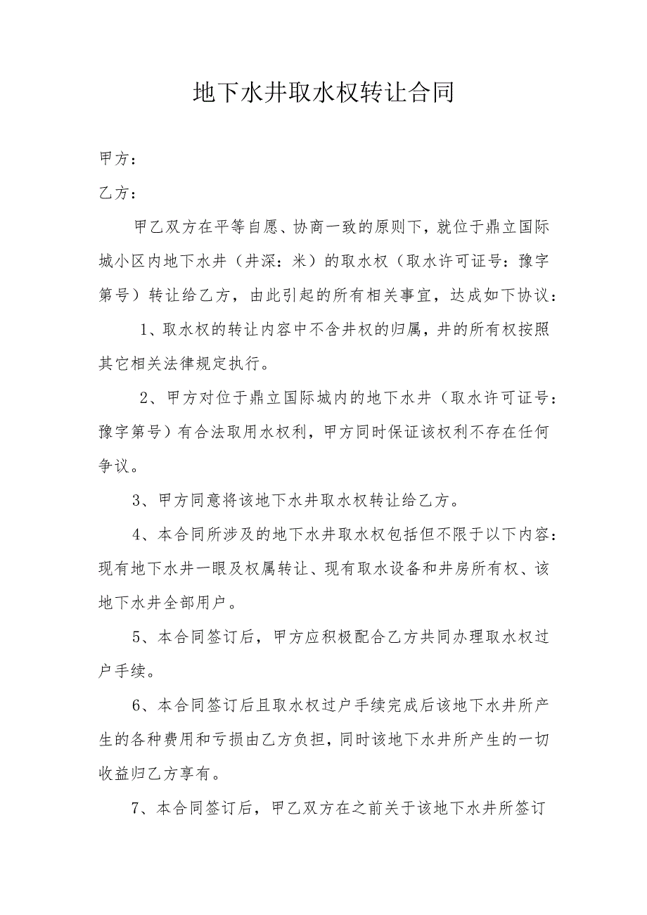 地下水井取水权转让合同.docx_第1页