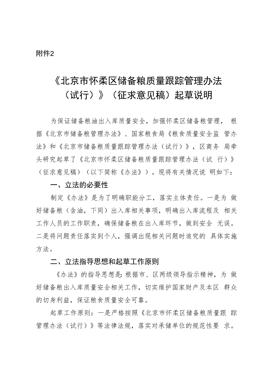 北京市怀柔区储备粮质量跟踪管理办法（试行）(征求意见稿）起草说明.docx_第1页