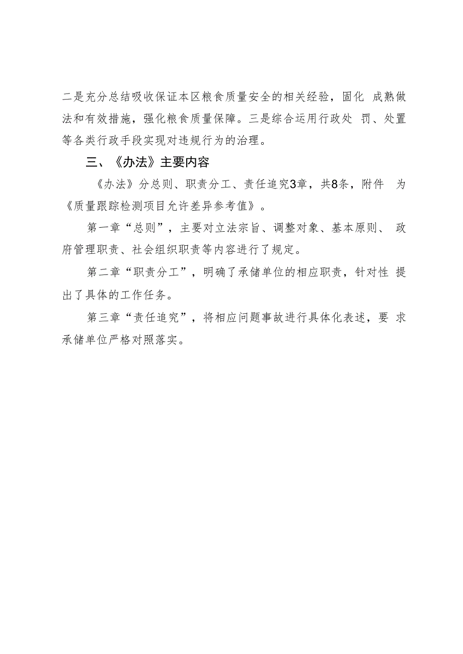 北京市怀柔区储备粮质量跟踪管理办法（试行）(征求意见稿）起草说明.docx_第2页