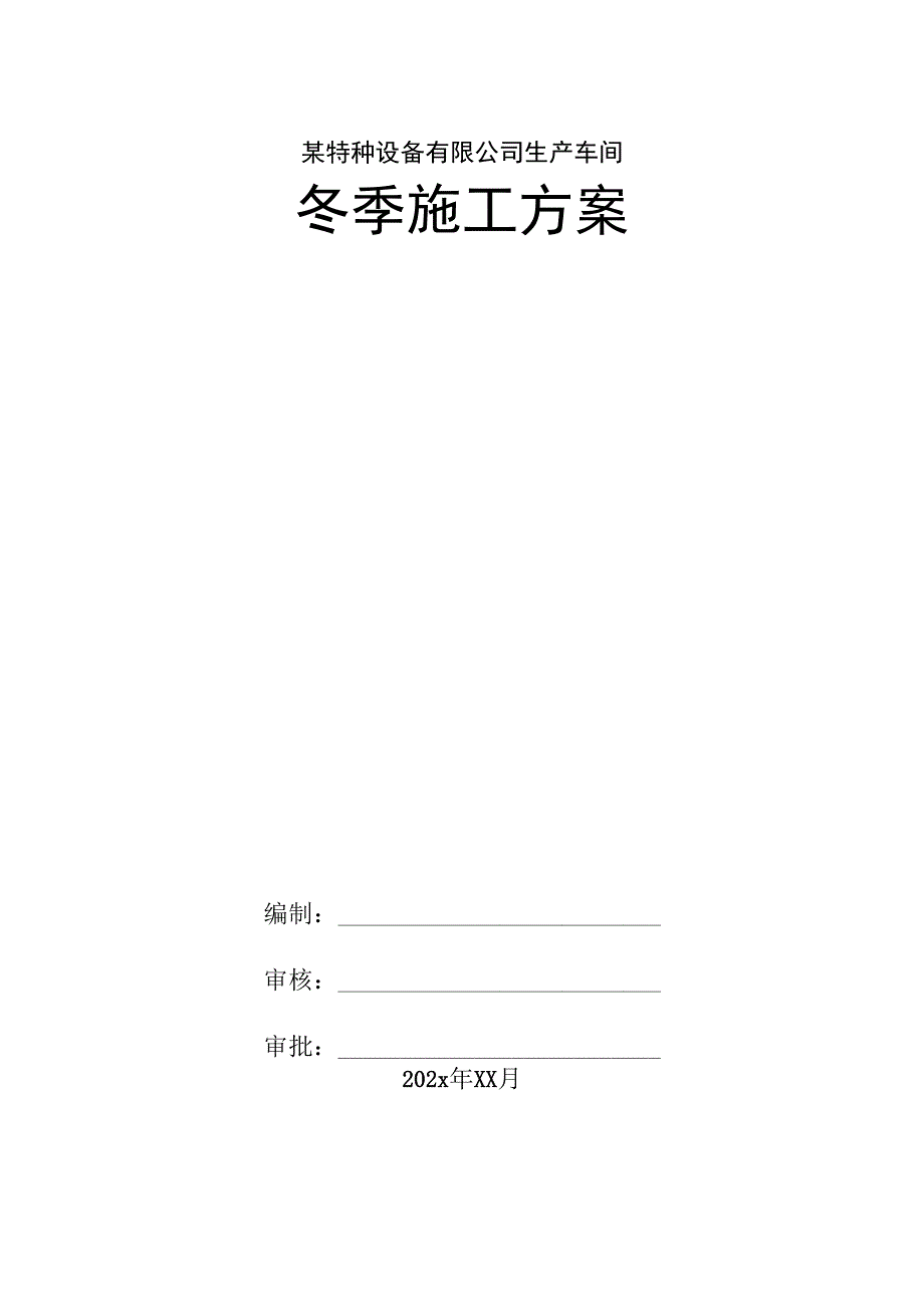 某特种设备有限公司生产车间冬季施工方案.docx_第1页