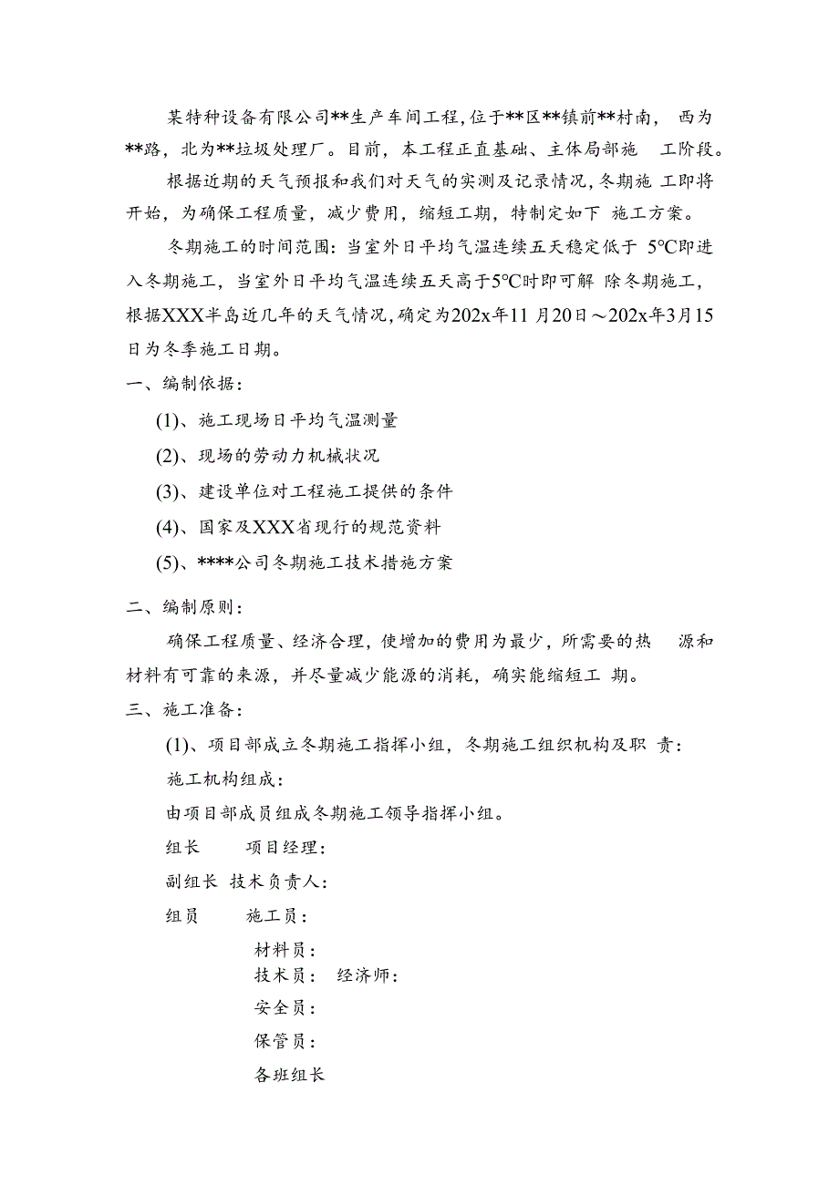 某特种设备有限公司生产车间冬季施工方案.docx_第3页