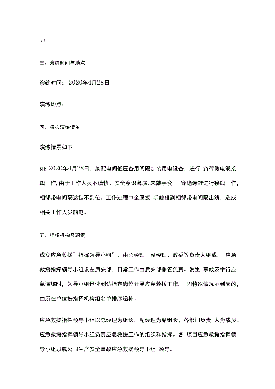 某公司触电事故应急演练方案.docx_第2页