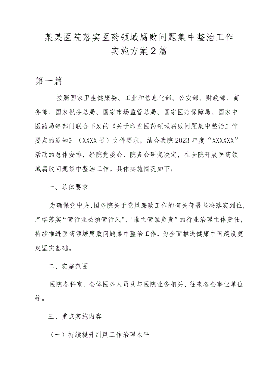 某某医院落实医药领域腐败问题集中整治工作实施方案2篇.docx_第1页