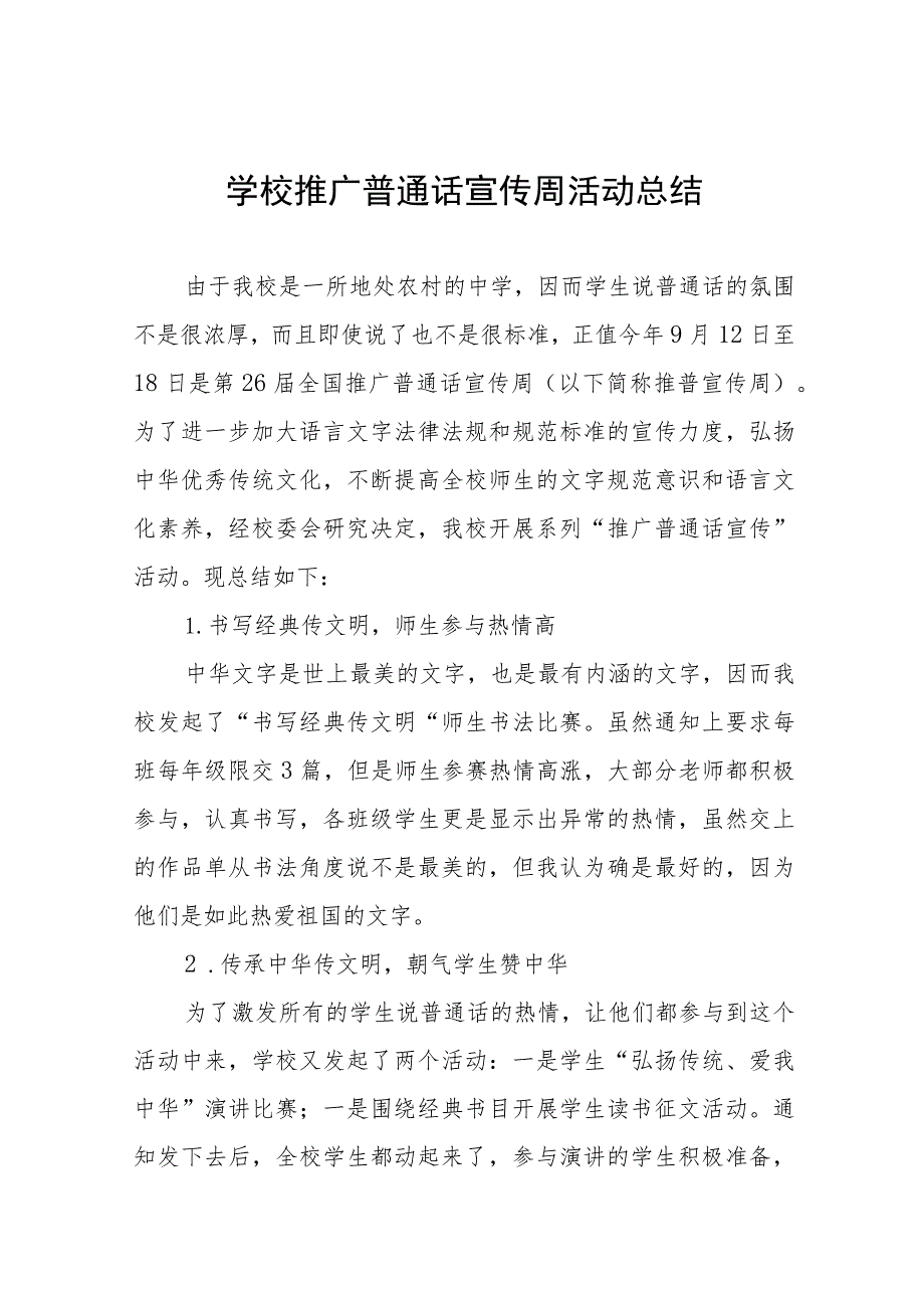 学校203年第26届全国推广普通话宣传周总结及工作方案(十二篇).docx_第1页