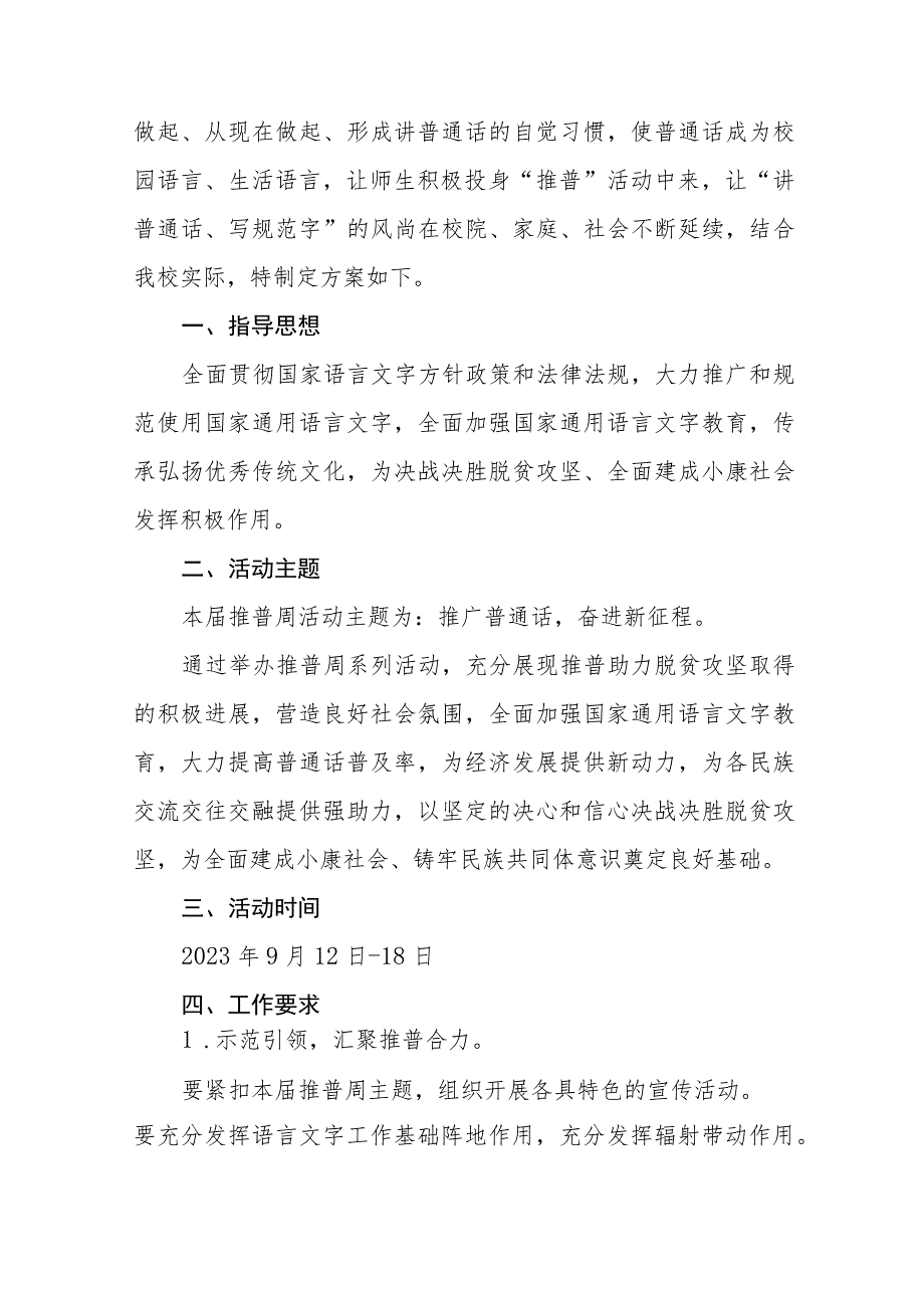 学校203年第26届全国推广普通话宣传周总结及工作方案(十二篇).docx_第3页