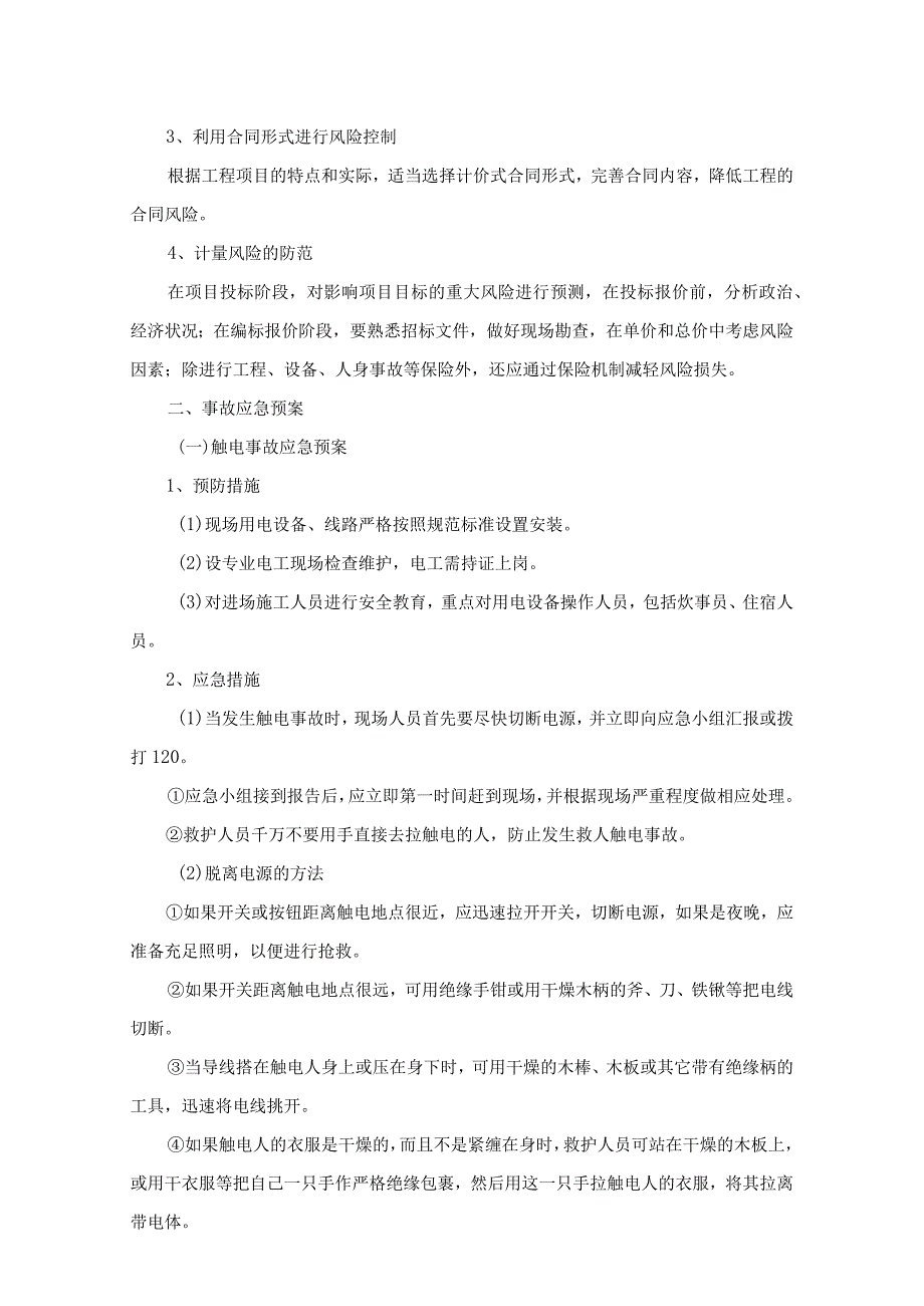 施工风险分析与应急措施.docx_第2页