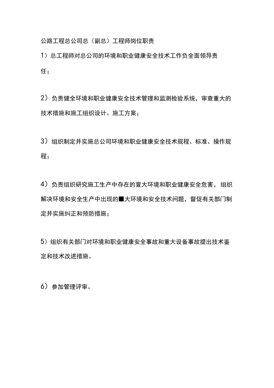 公路工程总公司总（副总）工程师岗位职责.docx_第1页