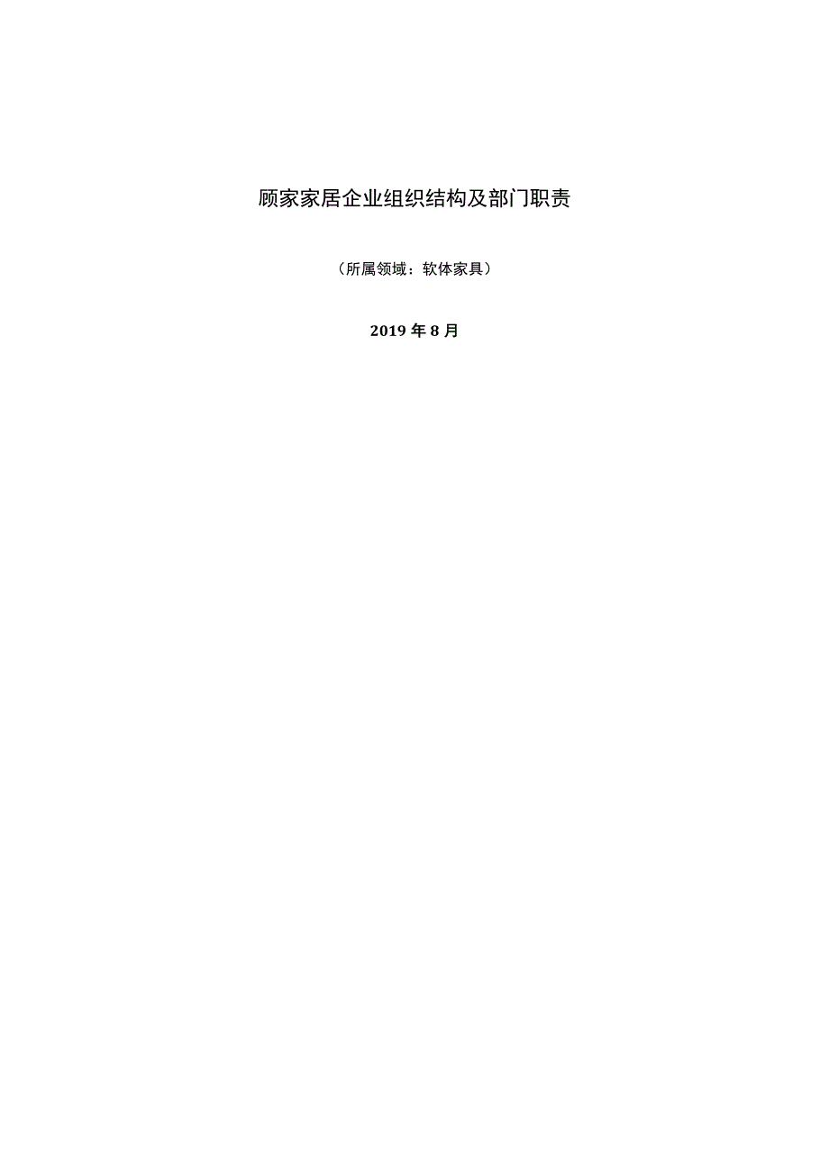 软体家具领域：顾家家居企业组织结构及部门职责.docx_第1页