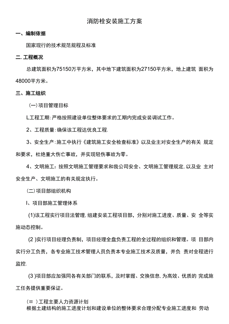 消防栓安装施工方案.docx_第1页