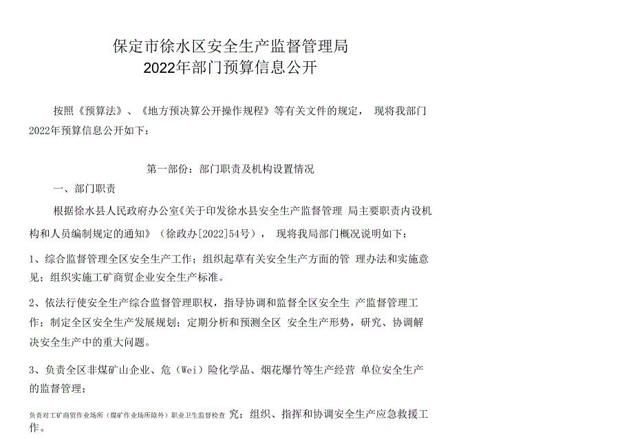 保定徐水区安全生产监督管理局.docx_第1页