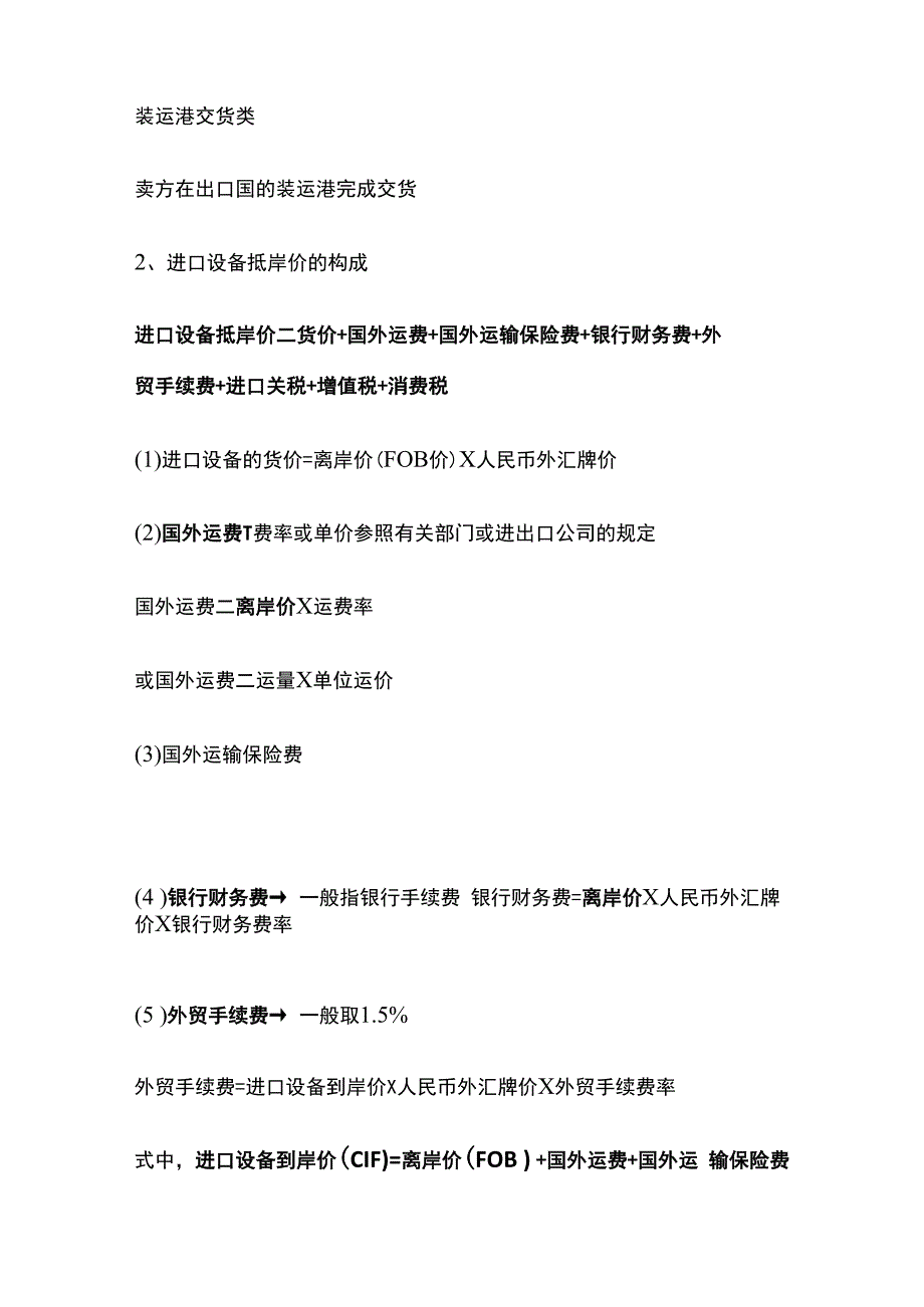 一建《经济》计算题专题 进口设备抵岸价的计算.docx_第2页