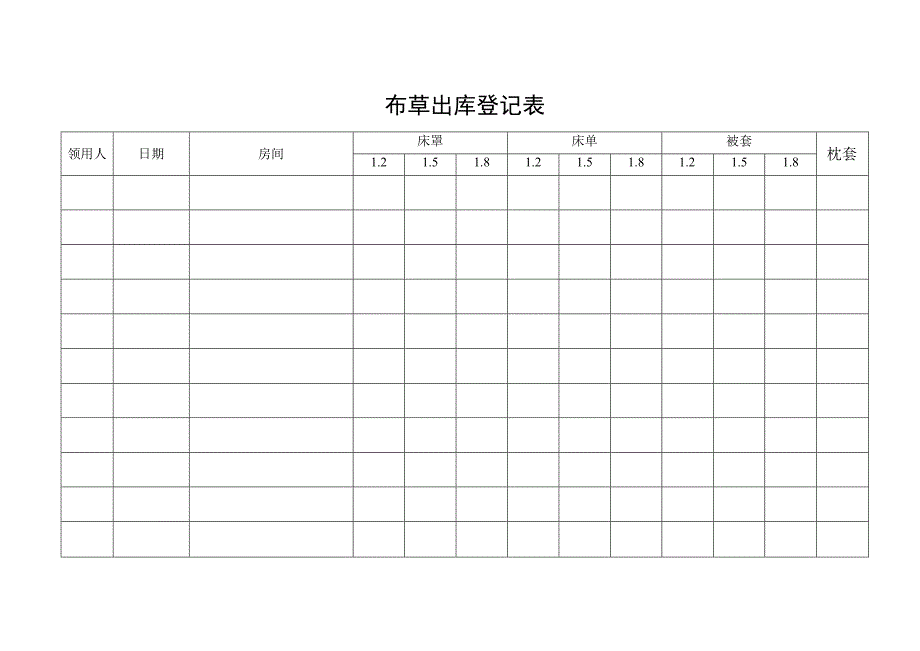 布草出库登记表.docx_第1页