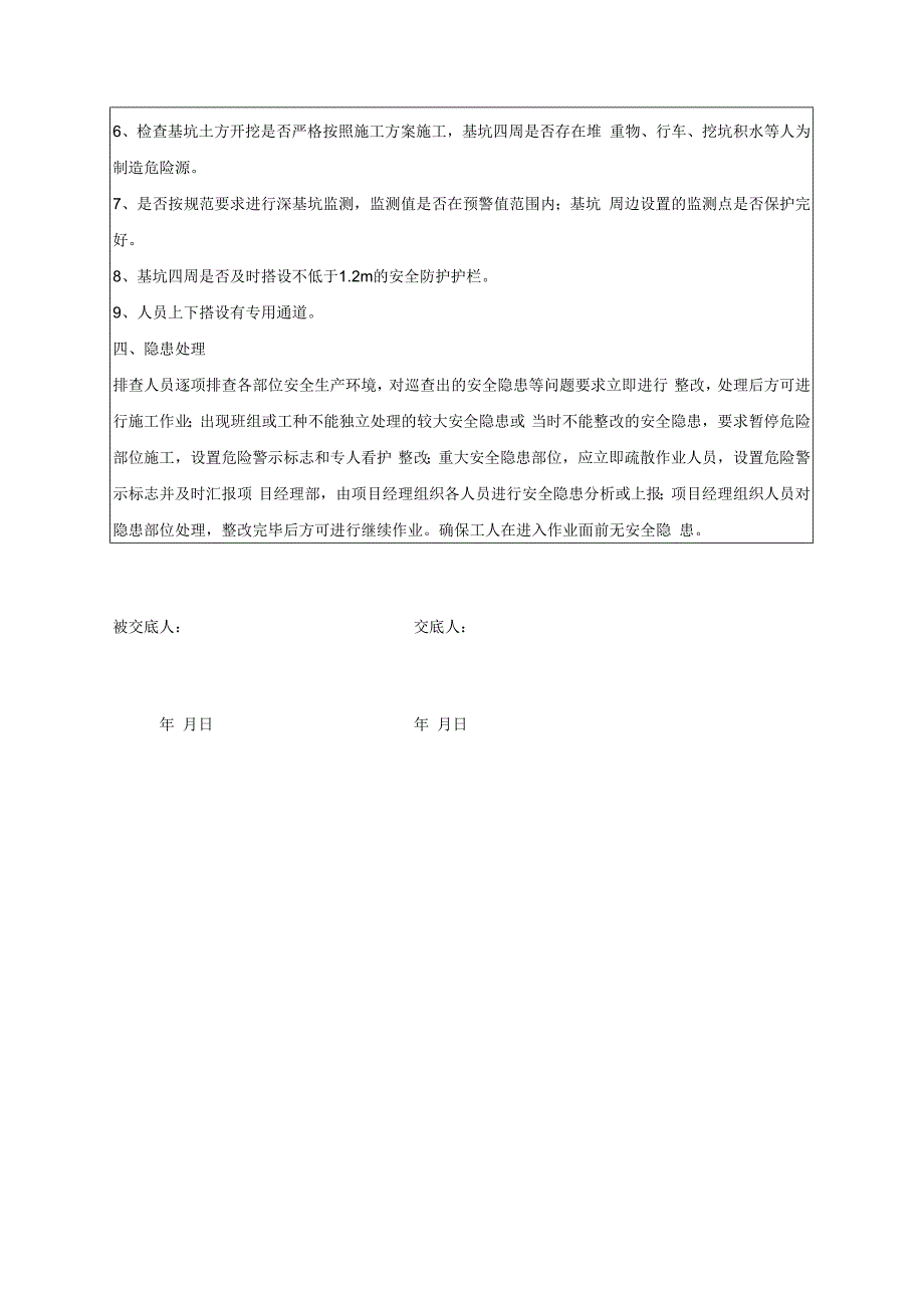 深基坑施工安全隐患排查交底表.docx_第2页