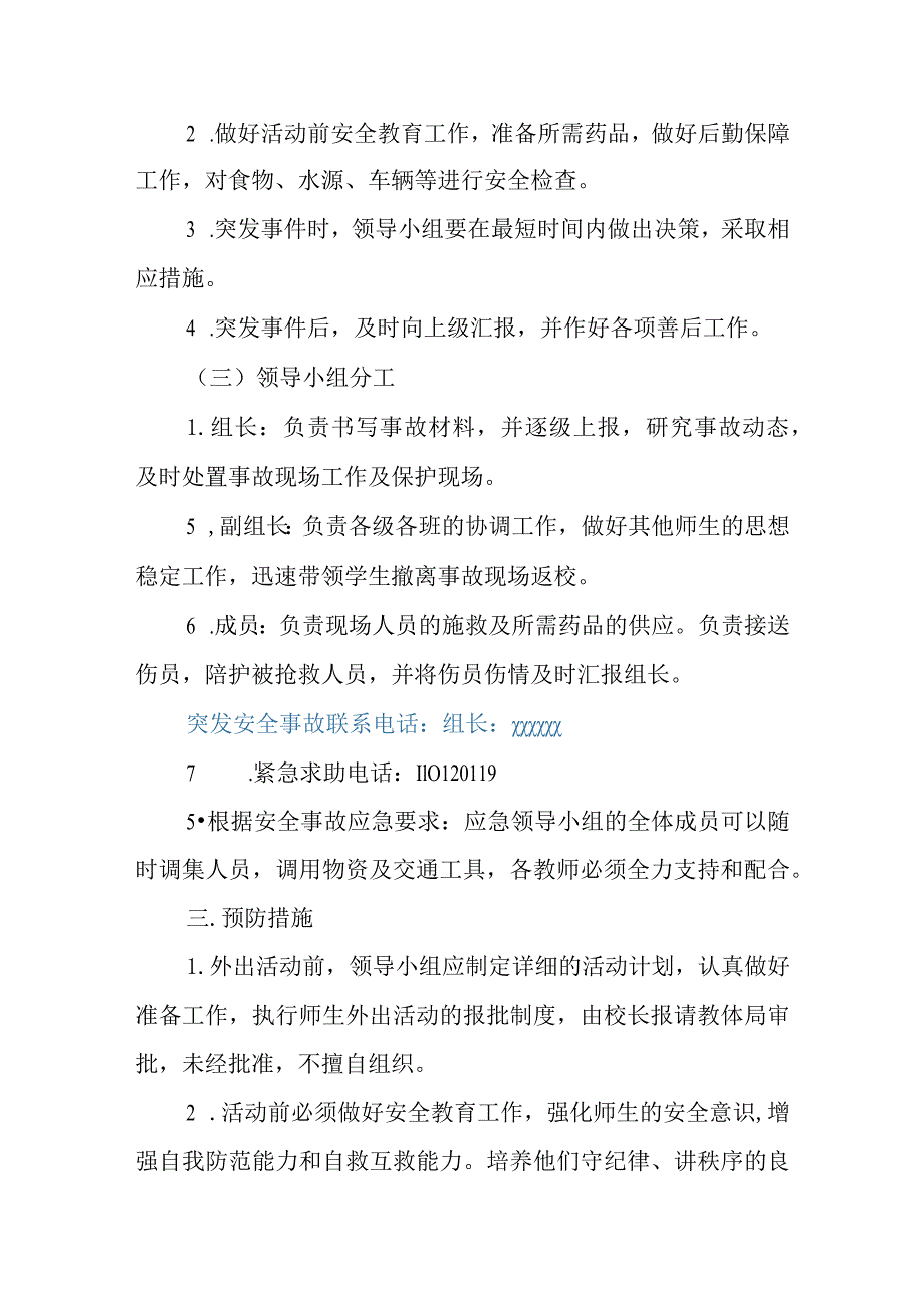 小学品牌学校建设特色课程展示活动应急预案.docx_第2页