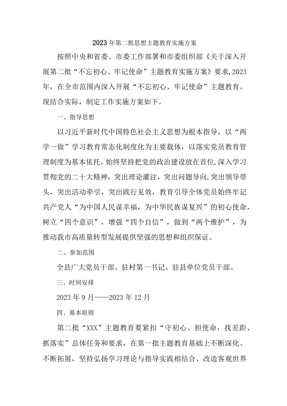 2023机关事业单位开展第二批思想主题教育实施方案 （汇编2份）.docx_第1页