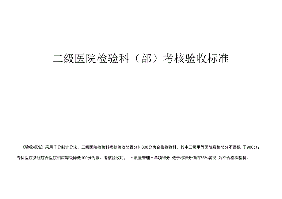 二级医院检验科考核验收标准.docx_第1页